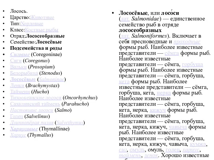 Лосось. Царство:Животные Тип:Хордовые Класс:Костные рыбы Отряд:Лососеобразные Семейство:Лососёвые Подсемейства и роды