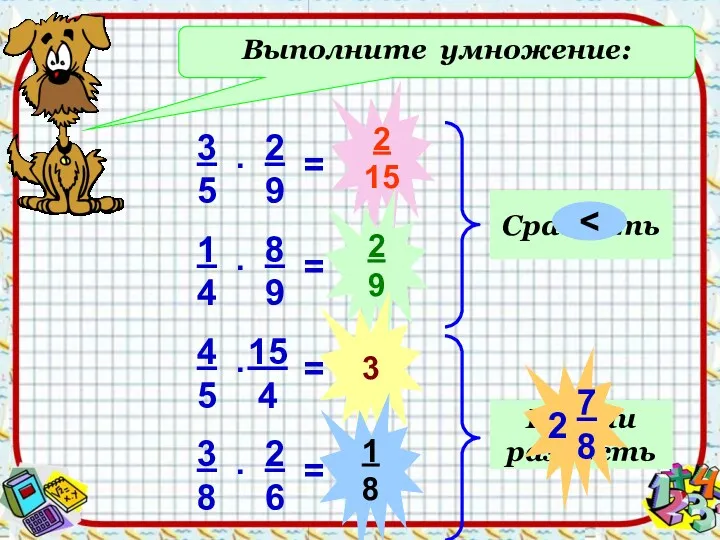 Выполните умножение: 2 15 2 9 3 1 8 Сравнить Найти разность