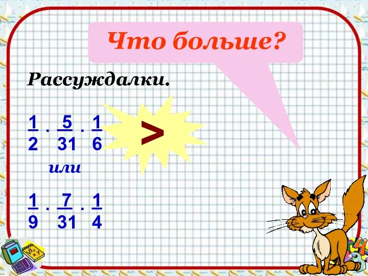 Что больше? или Рассуждалки. >