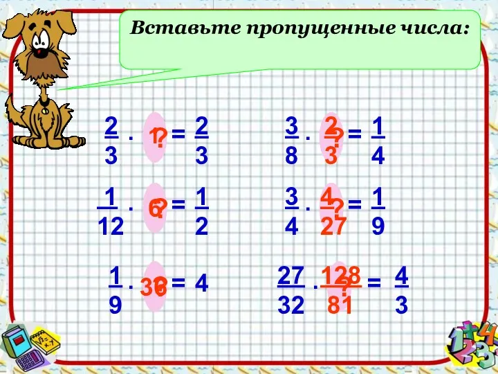 Вставьте пропущенные числа: 2 3 = . ? 2 3