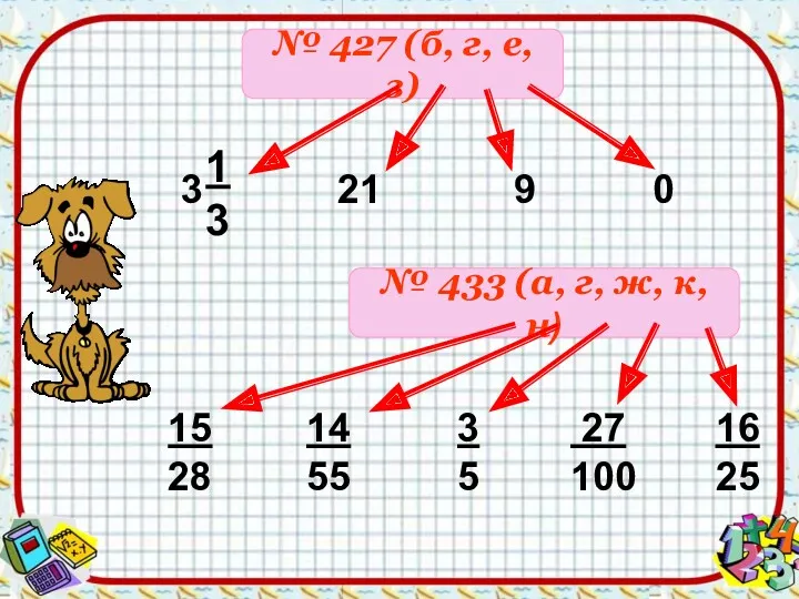 № 427 (б, г, е, з) 21 9 0 №