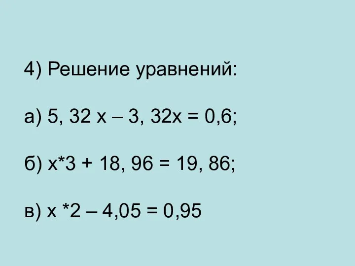 4) Решение уравнений: а) 5, 32 х – 3, 32х