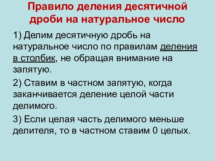 Правило деления десятичной дроби на натуральное число 1) Делим десятичную