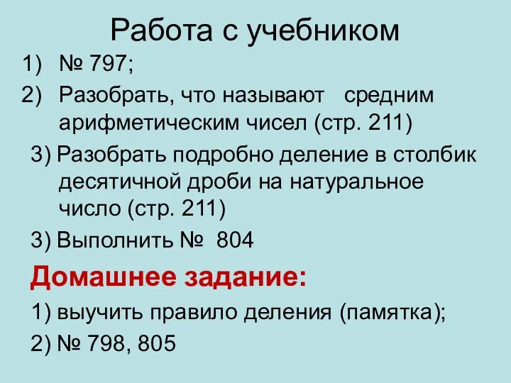 Работа с учебником № 797; Разобрать, что называют средним арифметическим