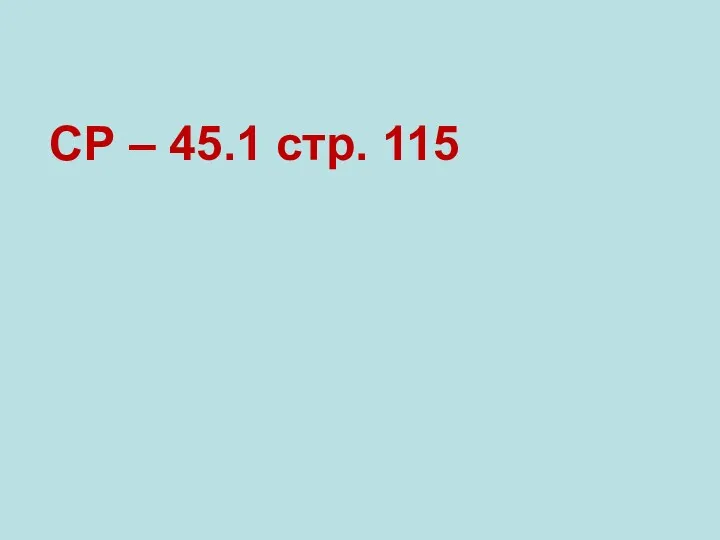 СР – 45.1 стр. 115