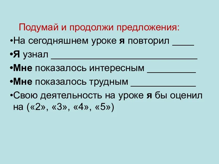 Подумай и продолжи предложения: На сегодняшнем уроке я повторил ____