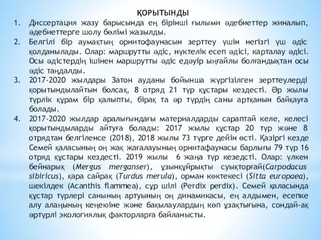 ҚОРЫТЫНДЫ Диссертация жазу барысында ең бірінші ғылыми әдебиеттер жиналып, әдебиеттерге