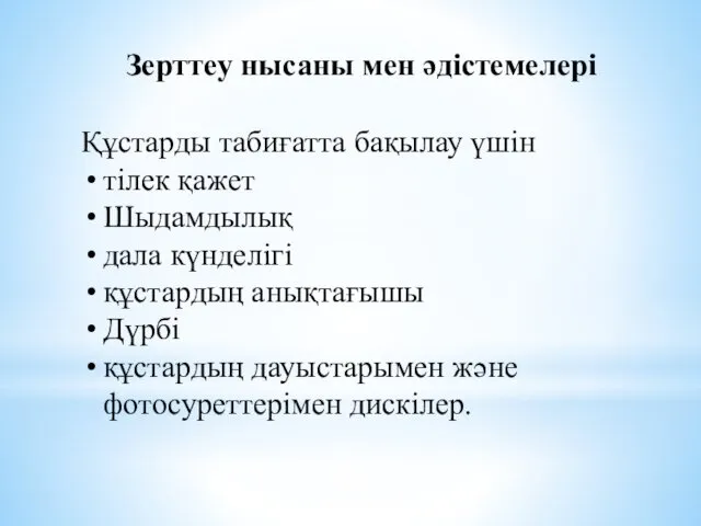 Зepттeу ныcaны мeн әдicтeмeлepi Құстарды табиғатта бақылау үшін тілек қажет