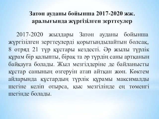 Затон ауданы бойынша 2017-2020 жж. аралығында жүргізілген зерттеулер 2017-2020 жылдары