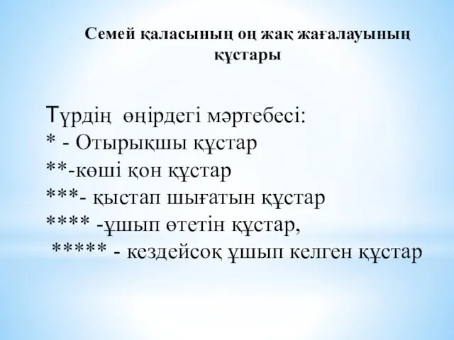 Семей қаласының оң жақ жағалауының құстары Түрдің өңірдегі мәртебесі: *