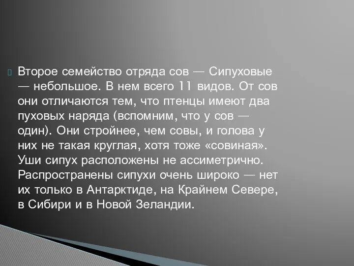 Второе семейство отряда сов — Сипуховые — небольшое. В нем