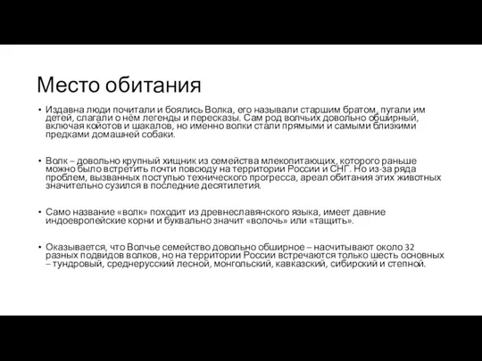 Место обитания Издавна люди почитали и боялись Волка, его называли