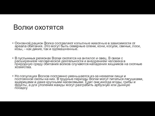 Волки охотятся Основной рацион Волка составляют копытные животные в зависимости