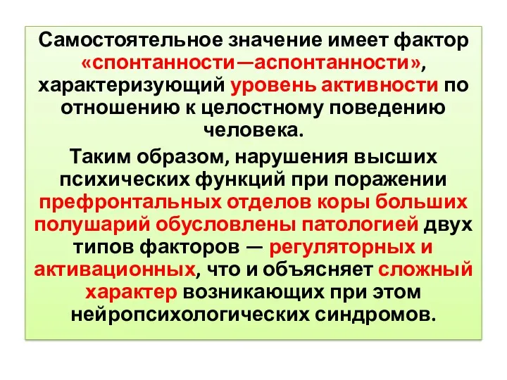 Самостоятельное значение имеет фактор «спонтанности—аспонтанности», характеризующий уровень активности по отношению к целостному поведению