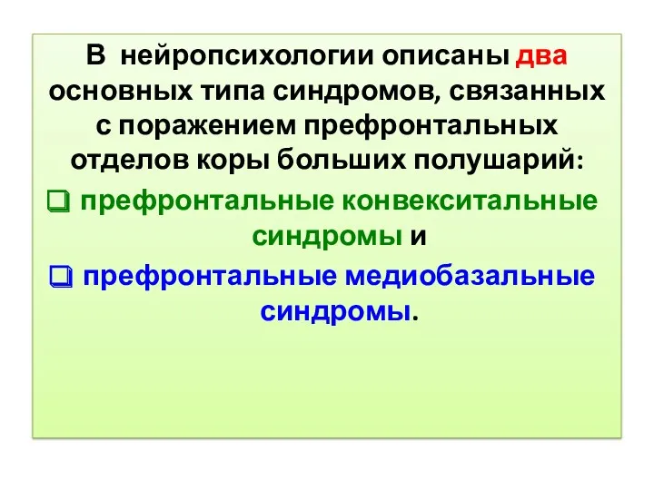 В нейропсихологии описаны два основных типа синдромов, связанных с поражением префронтальных отделов коры