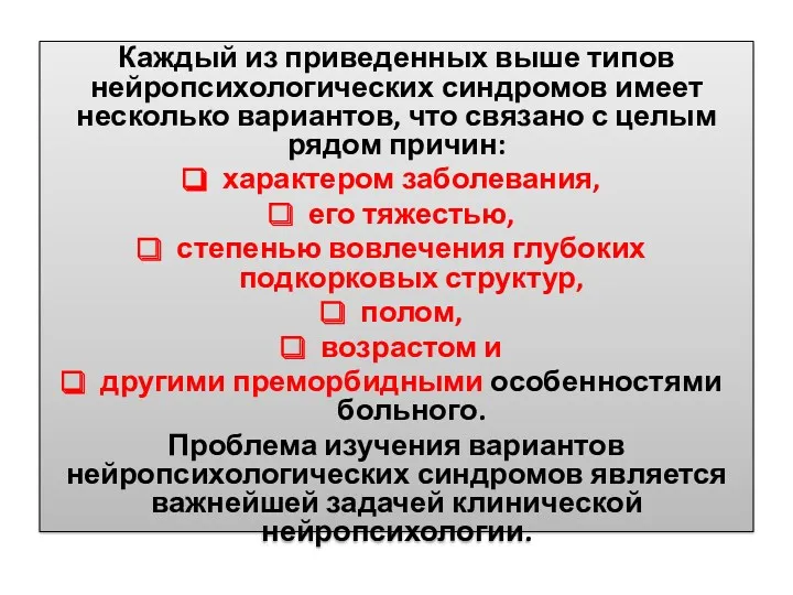 Каждый из приведенных выше типов нейропсихологических синдромов имеет несколько вариантов,