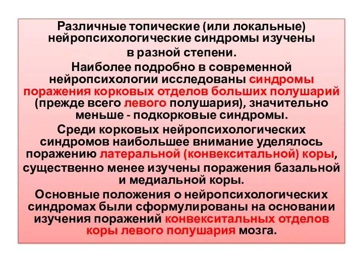 Различные топические (или локальные) нейропсихологические синдромы изучены в разной степени.