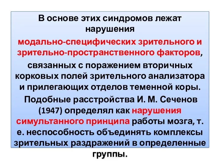 В основе этих синдромов лежат нарушения модально-специфических зрительного и зрительно-пространственного факторов, связанных с