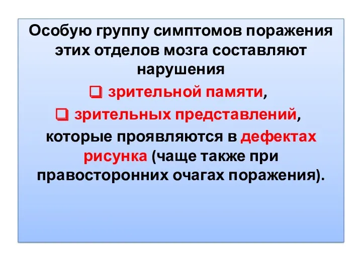 Особую группу симптомов поражения этих отделов мозга составляют нарушения зрительной