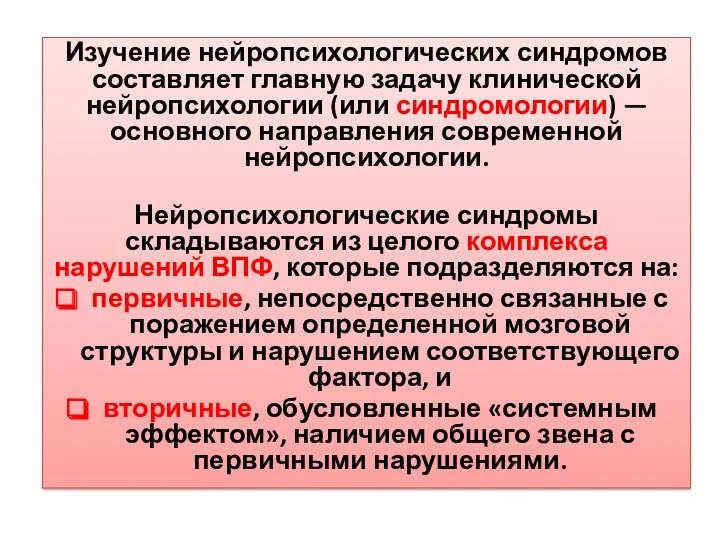 Изучение нейропсихологических синдромов составляет главную задачу клинической нейропсихологии (или синдромологии) — основного направления