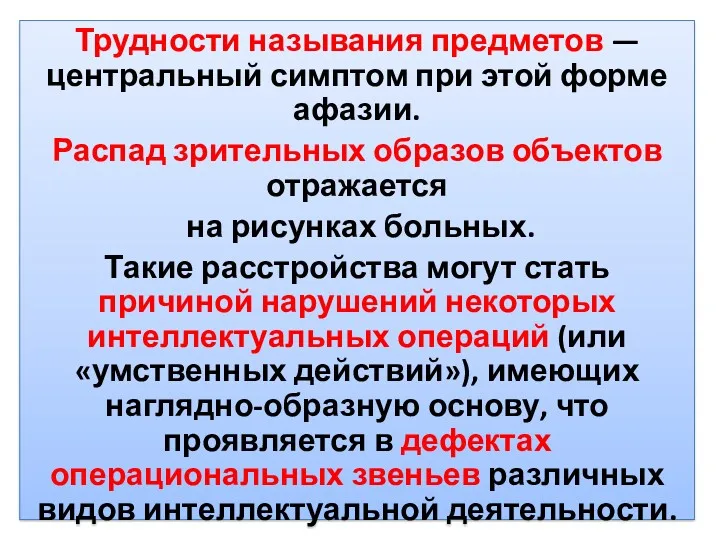 Трудности называния предметов — центральный симптом при этой форме афазии. Распад зрительных образов