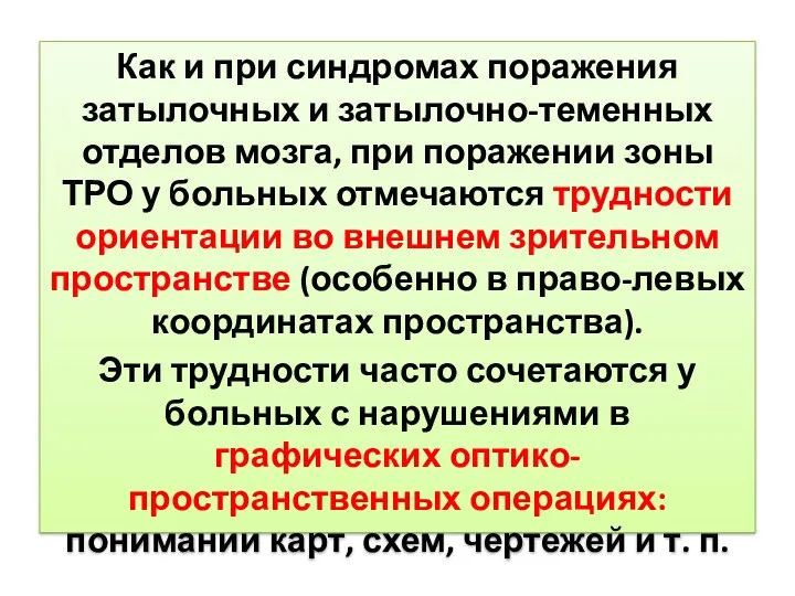 Как и при синдромах поражения затылочных и затылочно-теменных отделов мозга,