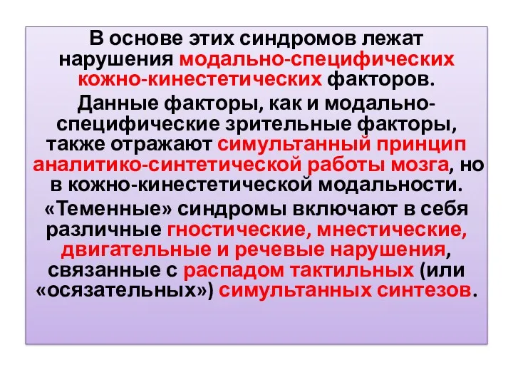 В основе этих синдромов лежат нарушения модально-специфических кожно-кинестетических факторов. Данные факторы, как и