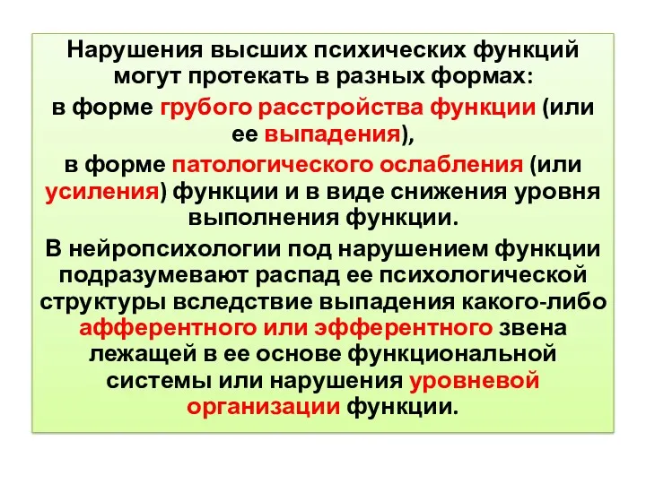 Нарушения высших психических функций могут протекать в разных формах: в форме грубого расстройства