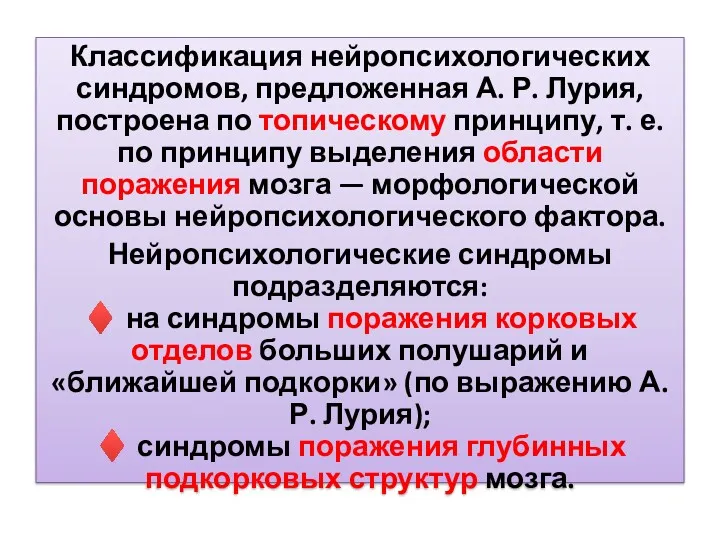 Классификация нейропсихологических синдромов, предложенная А. Р. Лурия, построена по топическому принципу, т. е.