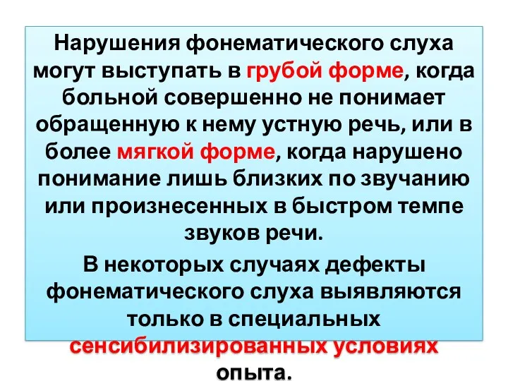 Нарушения фонематического слуха могут выступать в грубой форме, когда больной