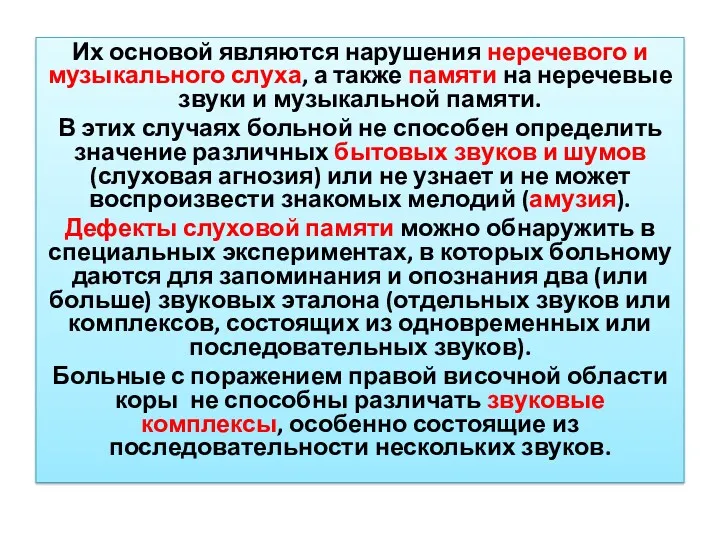 Их основой являются нарушения неречевого и музыкального слуха, а также памяти на неречевые