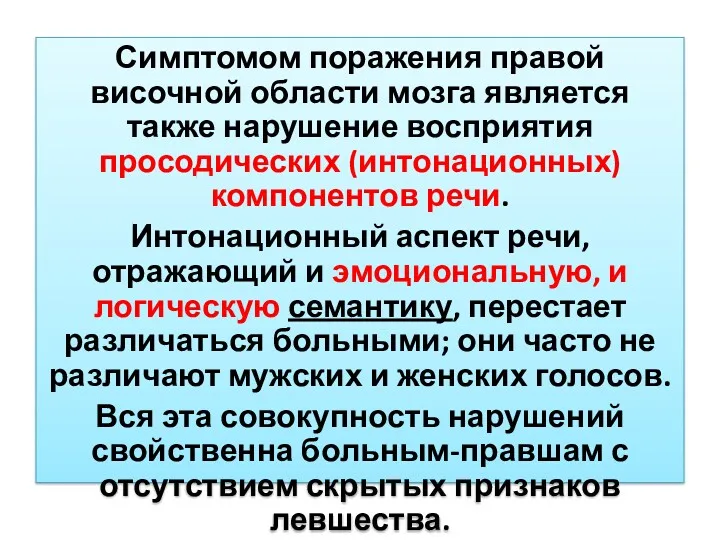 Симптомом поражения правой височной области мозга является также нарушение восприятия просодических (интонационных) компонентов