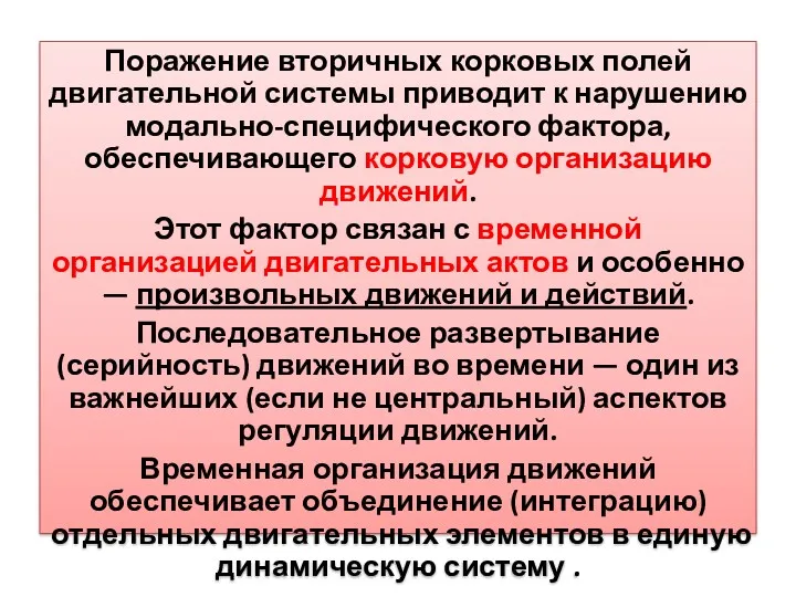 Поражение вторичных корковых полей двигательной системы приводит к нарушению модально-специфического фактора, обеспечивающего корковую