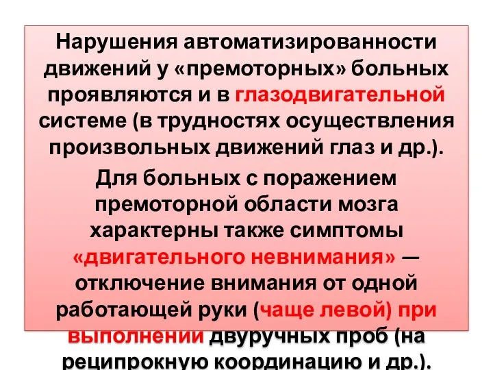 Нарушения автоматизированности движений у «премоторных» больных проявляются и в глазодвигательной системе (в трудностях