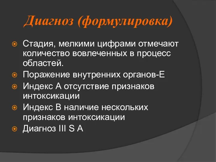 Диагноз (формулировка) Стадия, мелкими цифрами отмечают количество вовлеченных в процесс