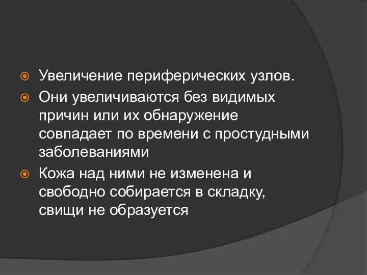 Увеличение периферических узлов. Они увеличиваются без видимых причин или их