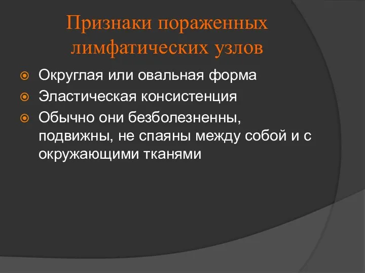 Признаки пораженных лимфатических узлов Округлая или овальная форма Эластическая консистенция