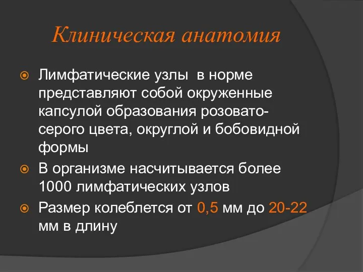 Клиническая анатомия Лимфатические узлы в норме представляют собой окруженные капсулой