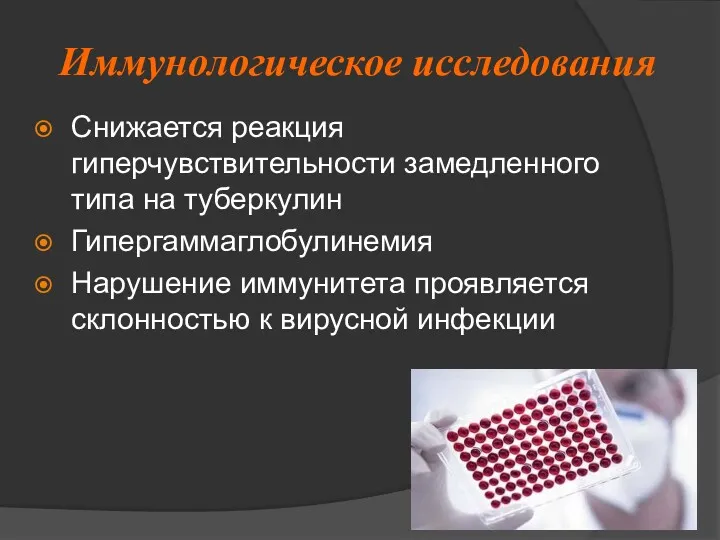 Иммунологическое исследования Снижается реакция гиперчувствительности замедленного типа на туберкулин Гипергаммаглобулинемия