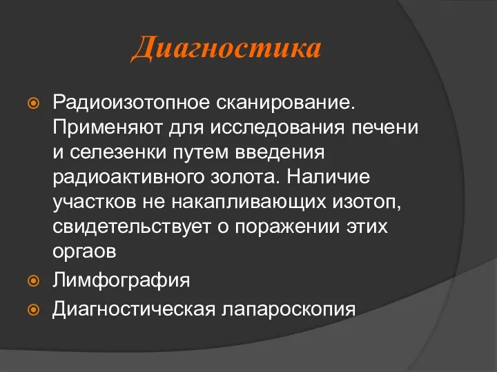 Диагностика Радиоизотопное сканирование. Применяют для исследования печени и селезенки путем