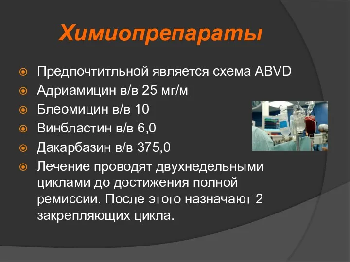 Химиопрепараты Предпочтитльной является схема ABVD Адриамицин в/в 25 мг/м Блеомицин