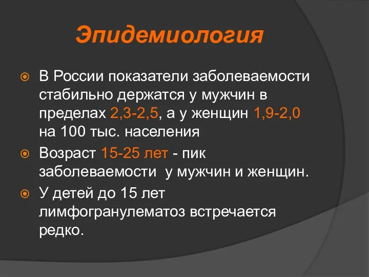 Эпидемиология В России показатели заболеваемости стабильно держатся у мужчин в