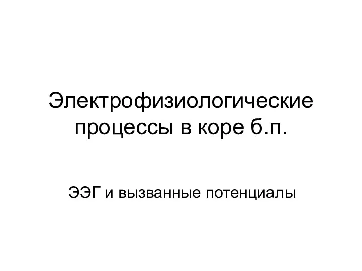 Электрофизиологические процессы в коре больших полушарий. ЭЭГ и вызванные потенциалы