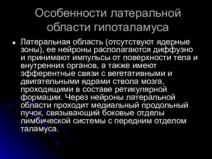 Особенности латеральной области гипоталамуса Латеральная область (отсутствуют ядерные зоны), ее