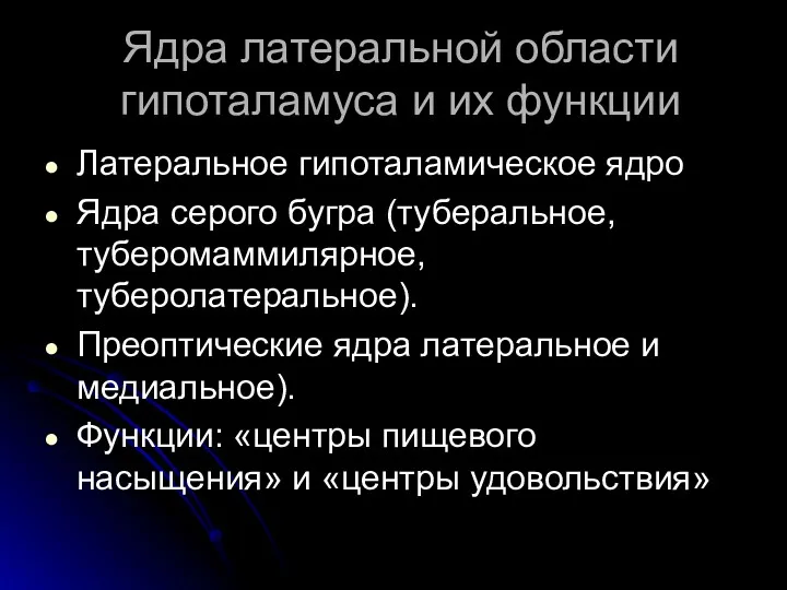 Ядра латеральной области гипоталамуса и их функции Латеральное гипоталамическое ядро