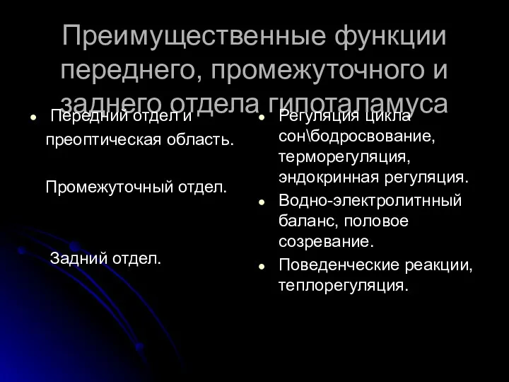 Преимущественные функции переднего, промежуточного и заднего отдела гипоталамуса Передний отдел