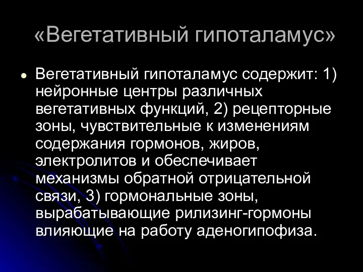 «Вегетативный гипоталамус» Вегетативный гипоталамус содержит: 1) нейронные центры различных вегетативных