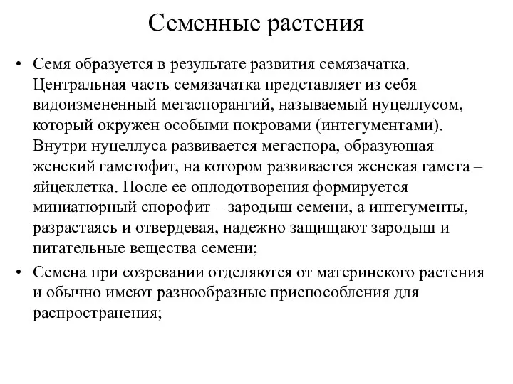 Семенные растения Семя образуется в результате развития семязачатка. Центральная часть