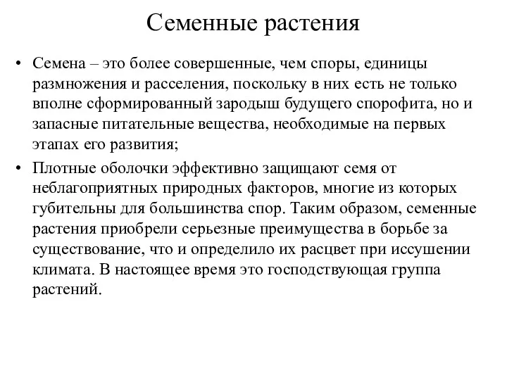 Семенные растения Семена – это более совершенные, чем споры, единицы