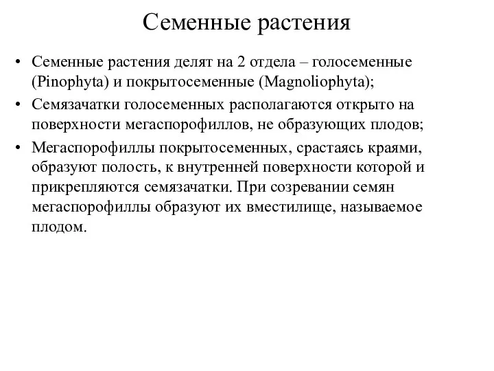 Семенные растения Семенные растения делят на 2 отдела – голосеменные